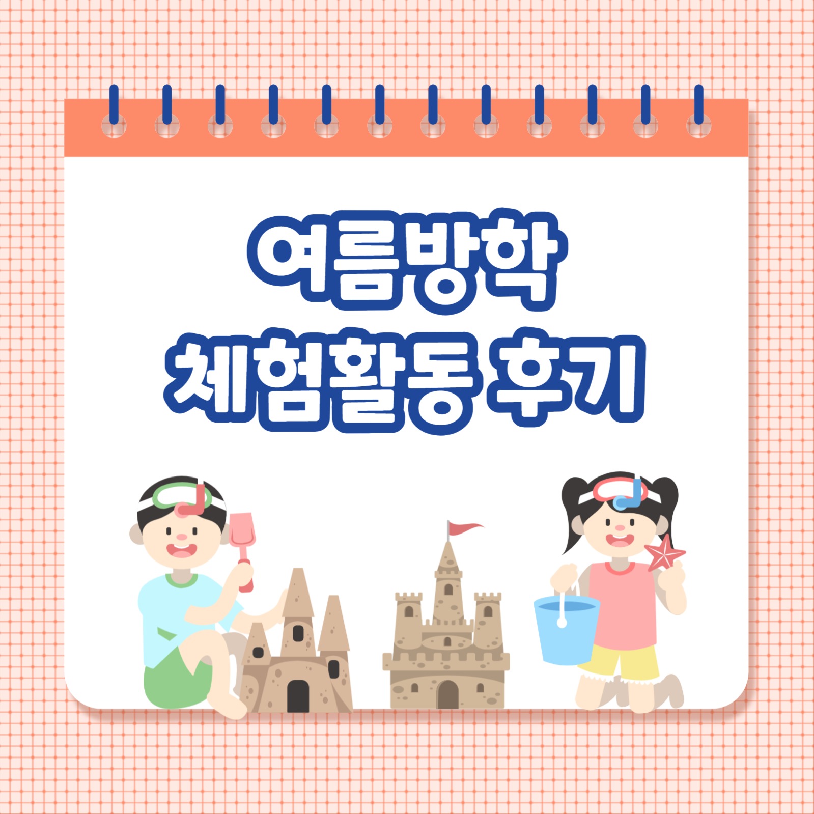 여름방학 체험활동 후기 (카드뉴스)