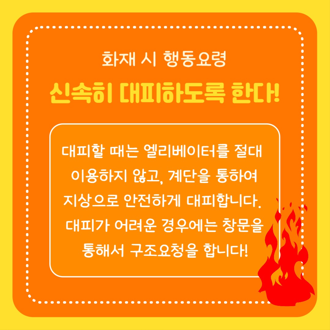 화재 시 행동요령 (카드뉴스)