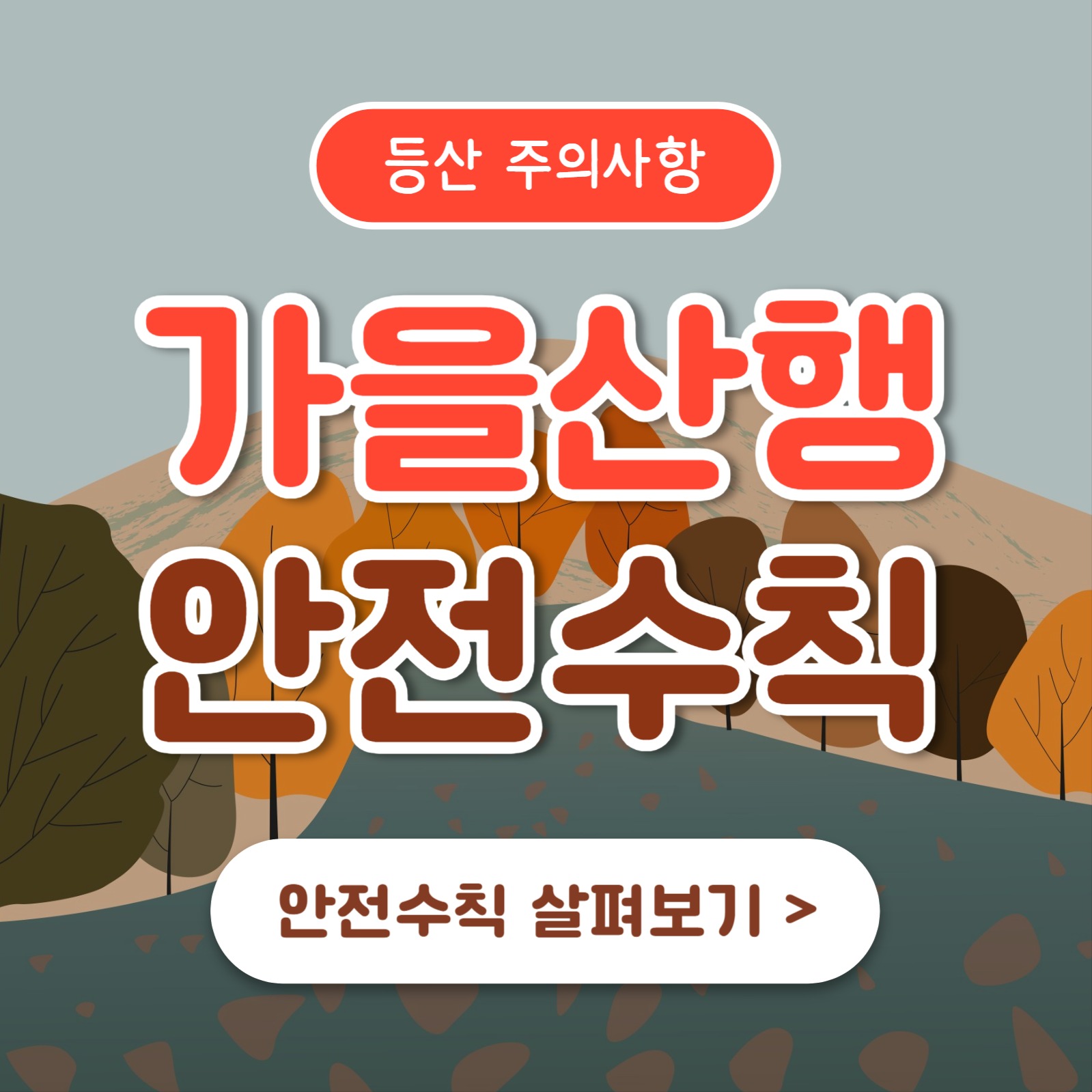 가을산행 안전수칙 (카드뉴스)