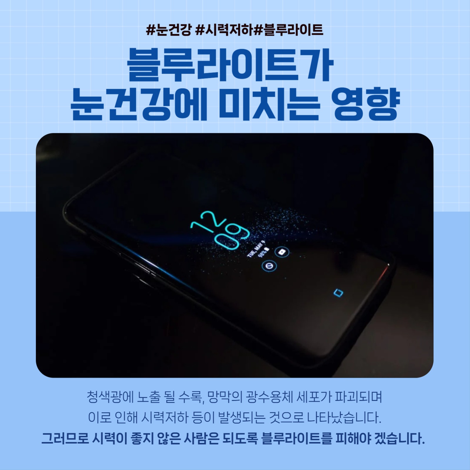 눈건강정보_블루라이트