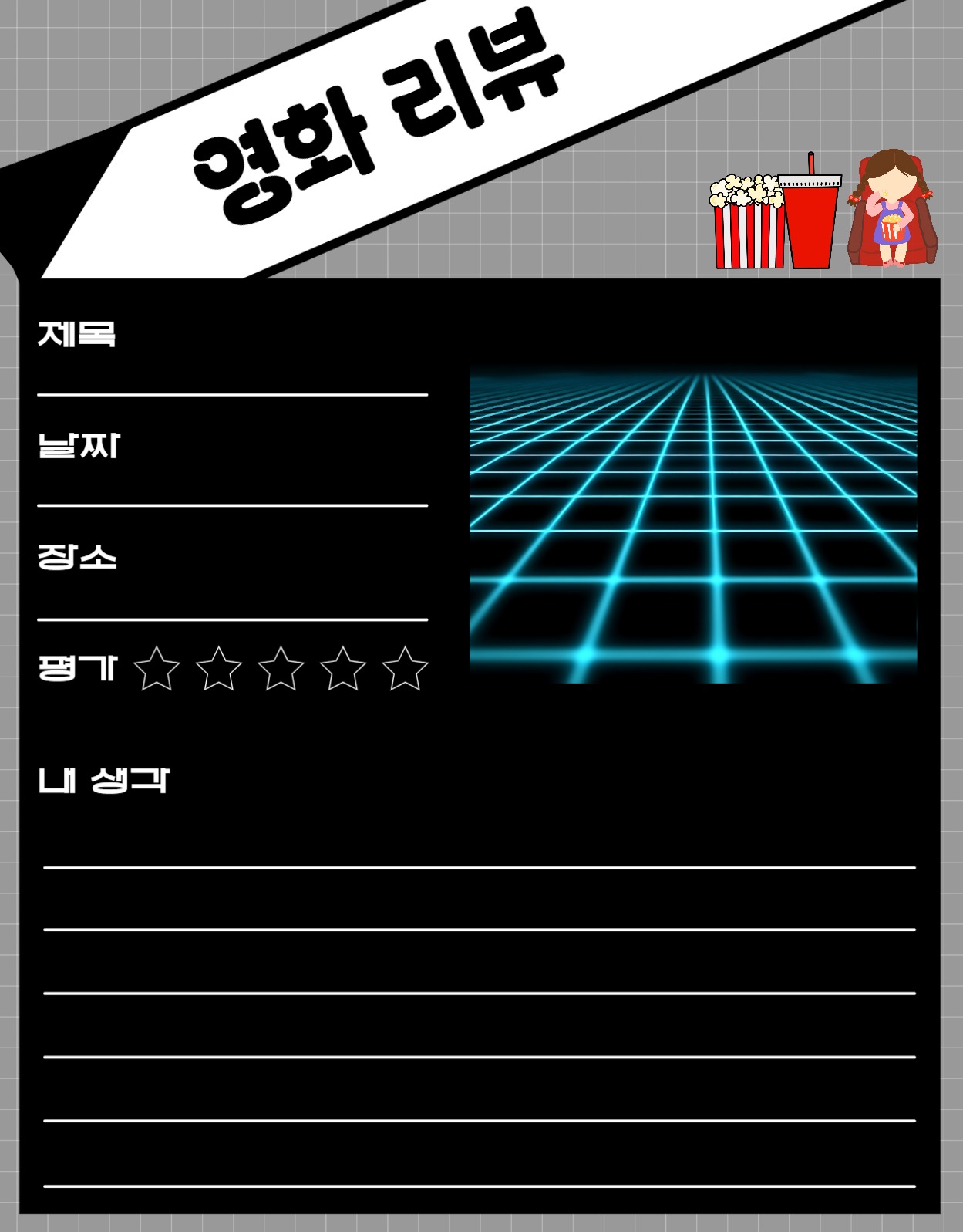 영화리뷰굿노트
