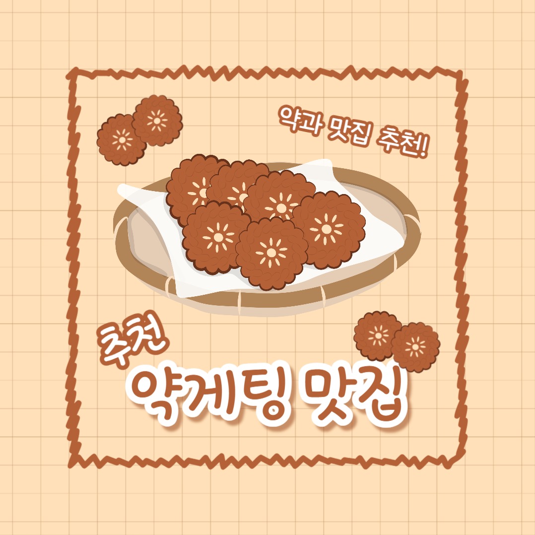 약게팅 맛집 (카드뉴스)