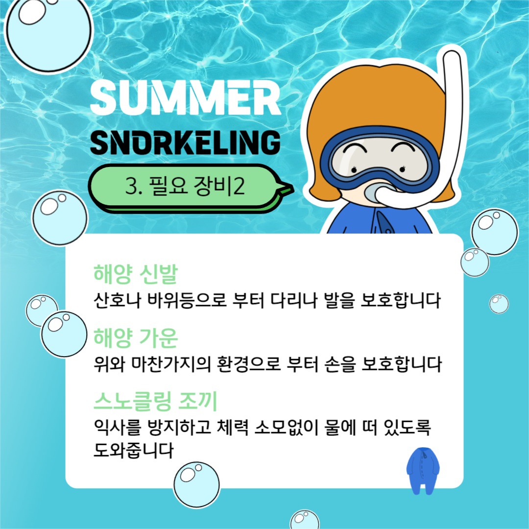 스노클링 준비하기 카드뉴스