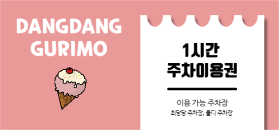 당당구리 아이스크림 주차권