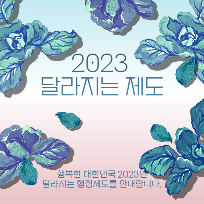 2023 달라지는 제도