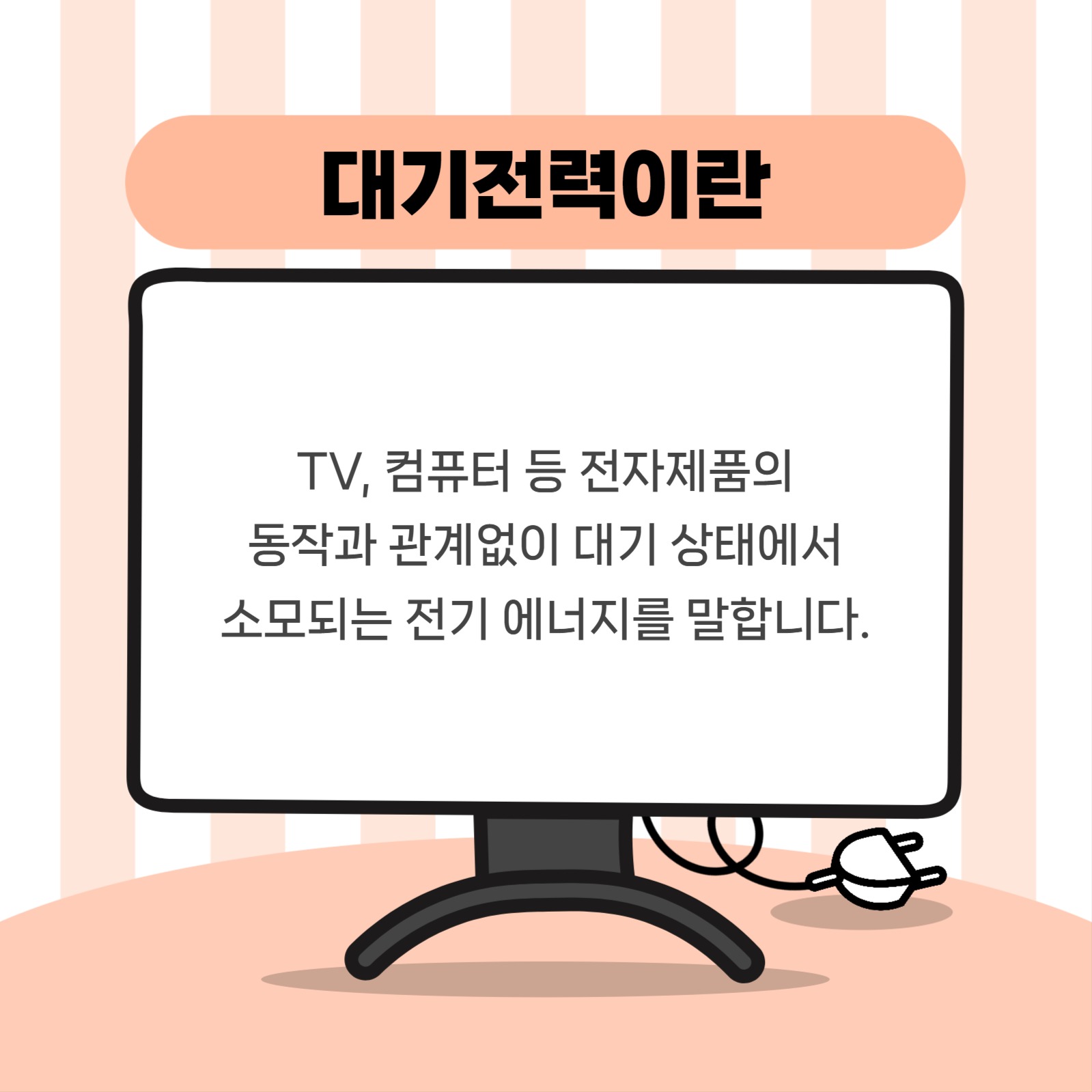 대기전력 차단 카드뉴스