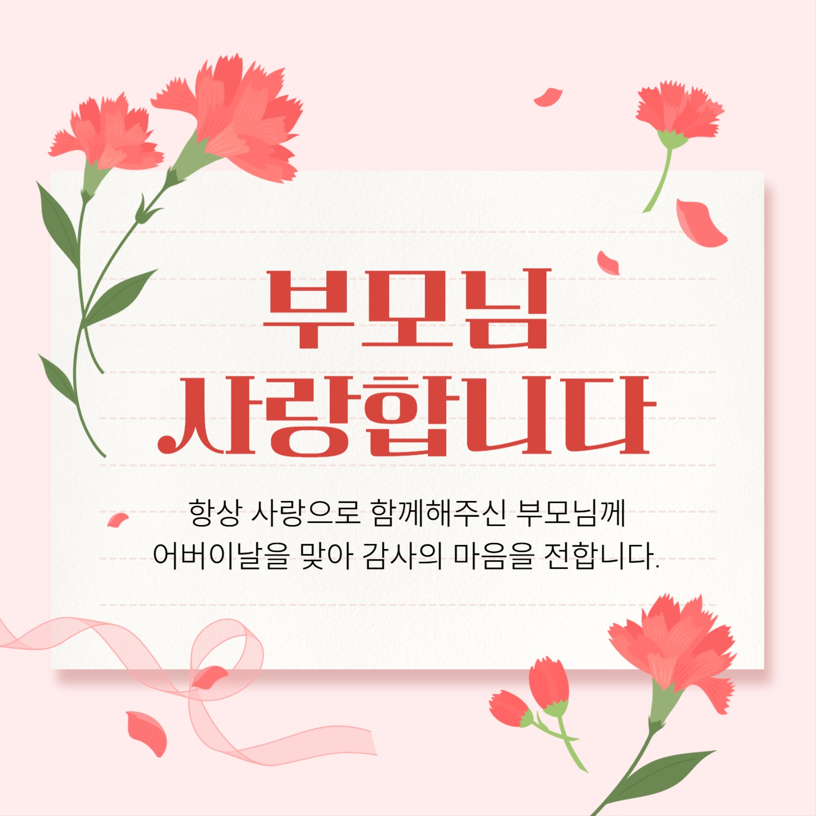 어버이날 감사 메세지