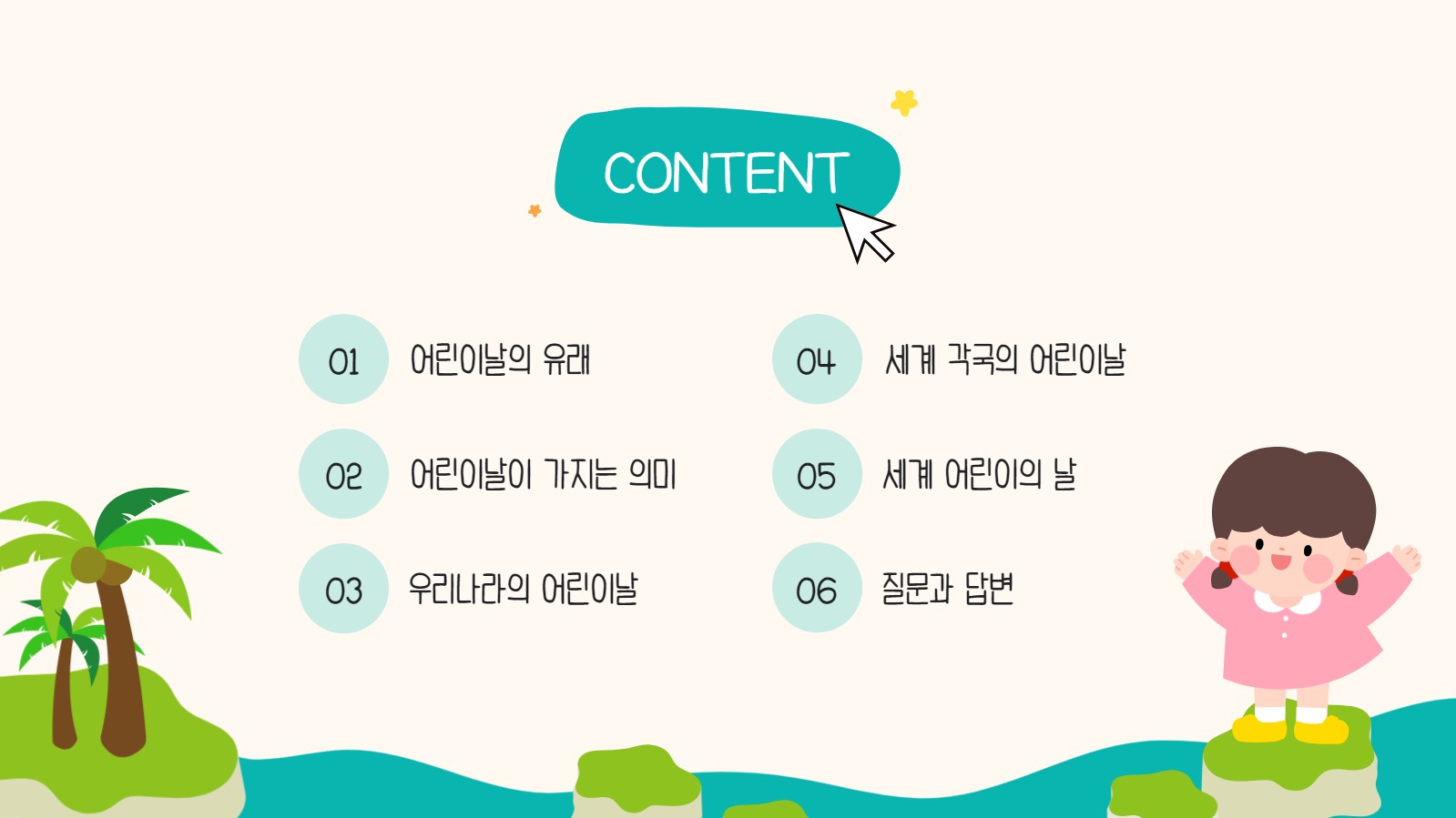 어린이날 알아보기 프레젠테이션