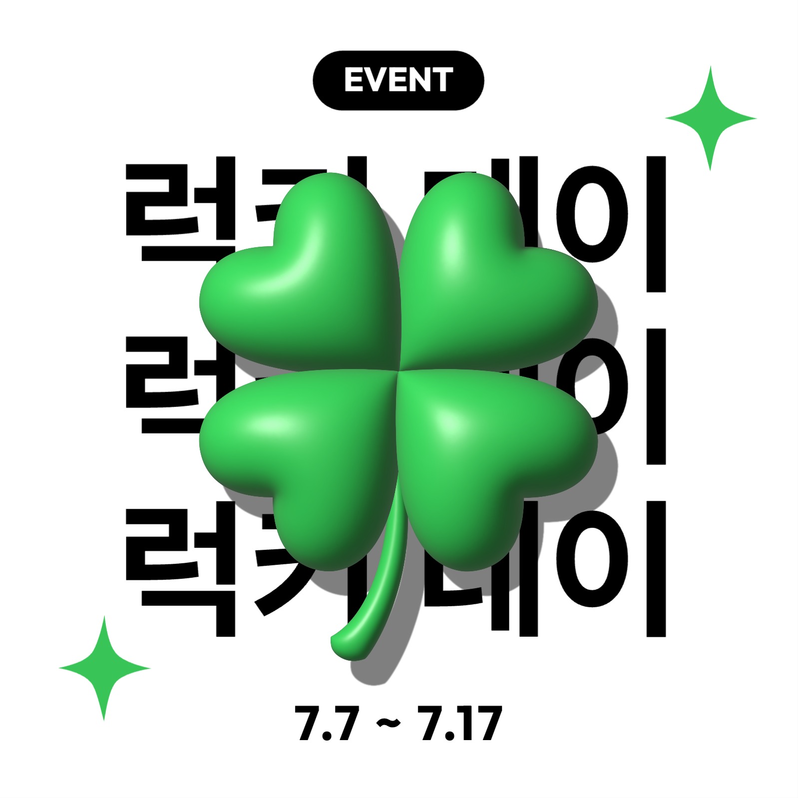 트렌디한 할인 이벤트 광고