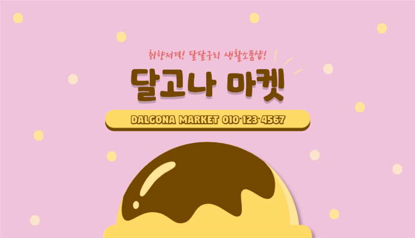 달고나 마켓