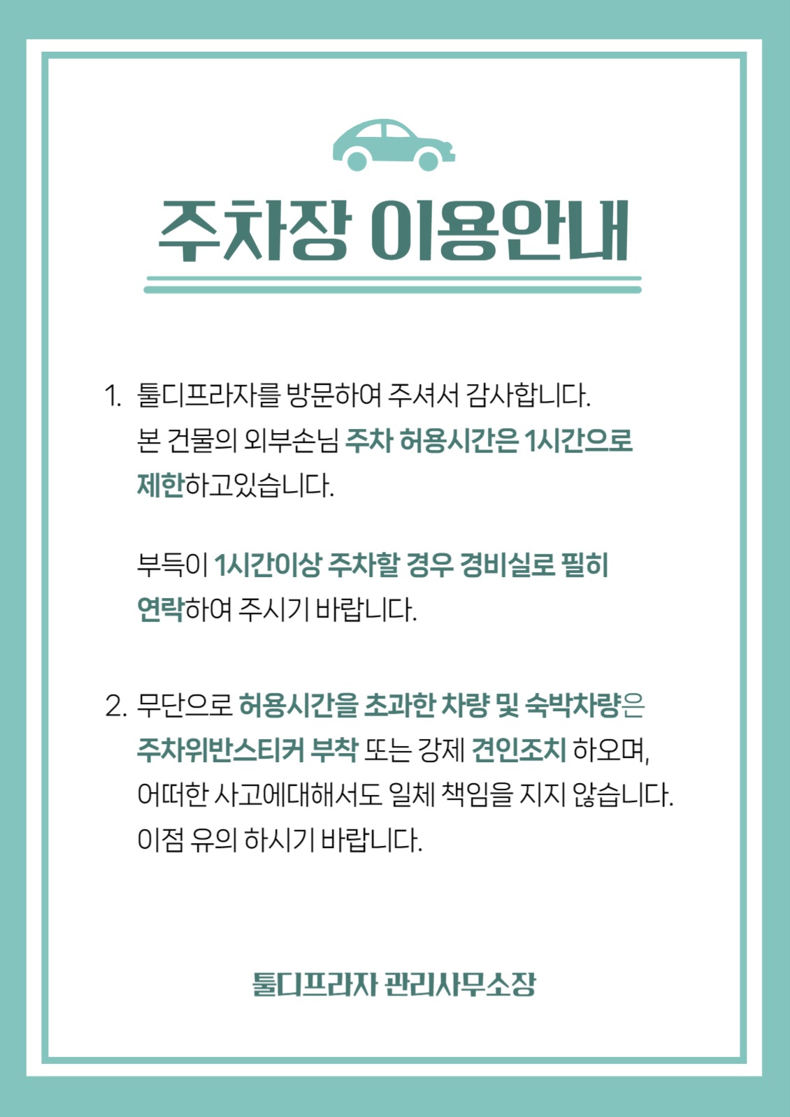 주차장 이용 안내문