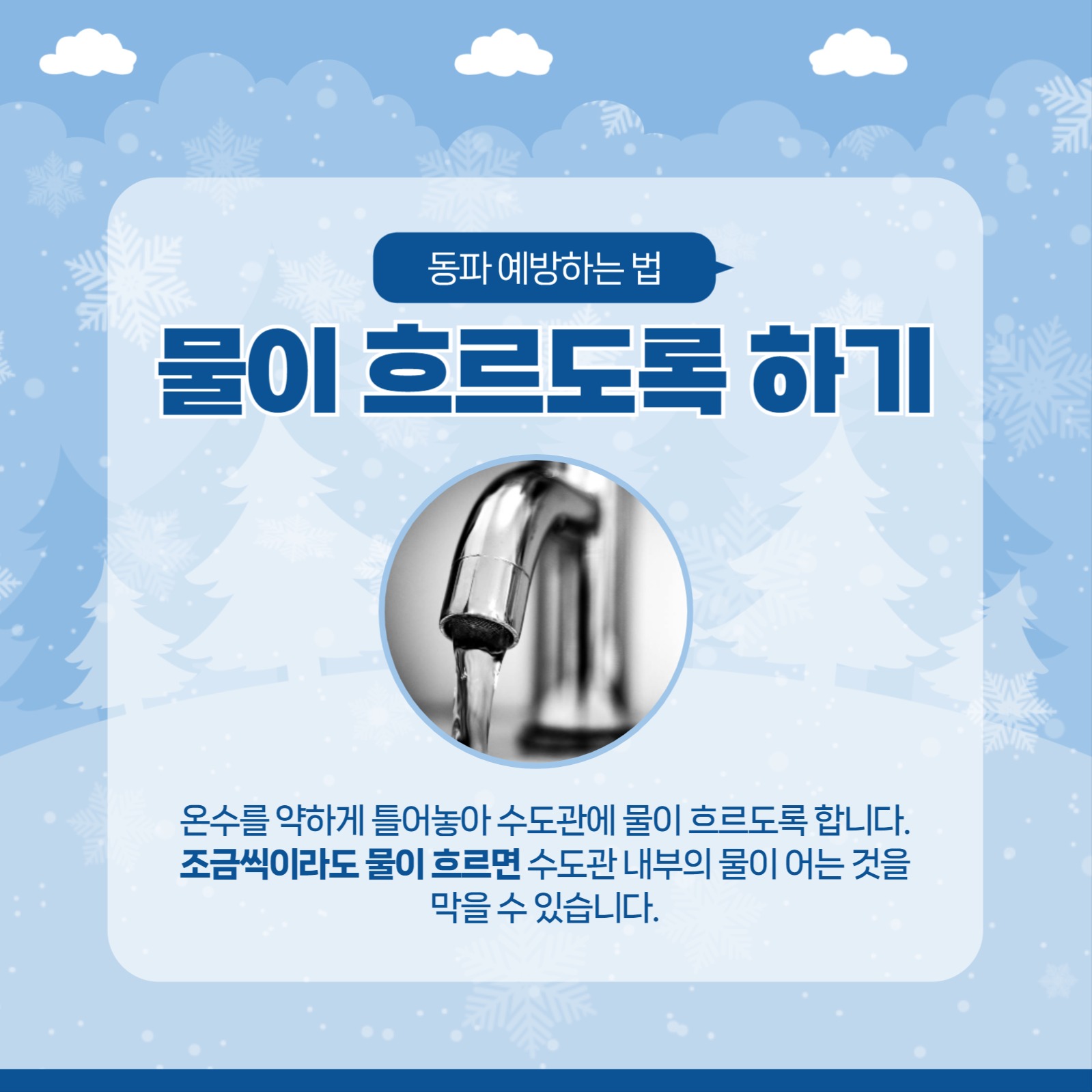 동파 예방 템플릿