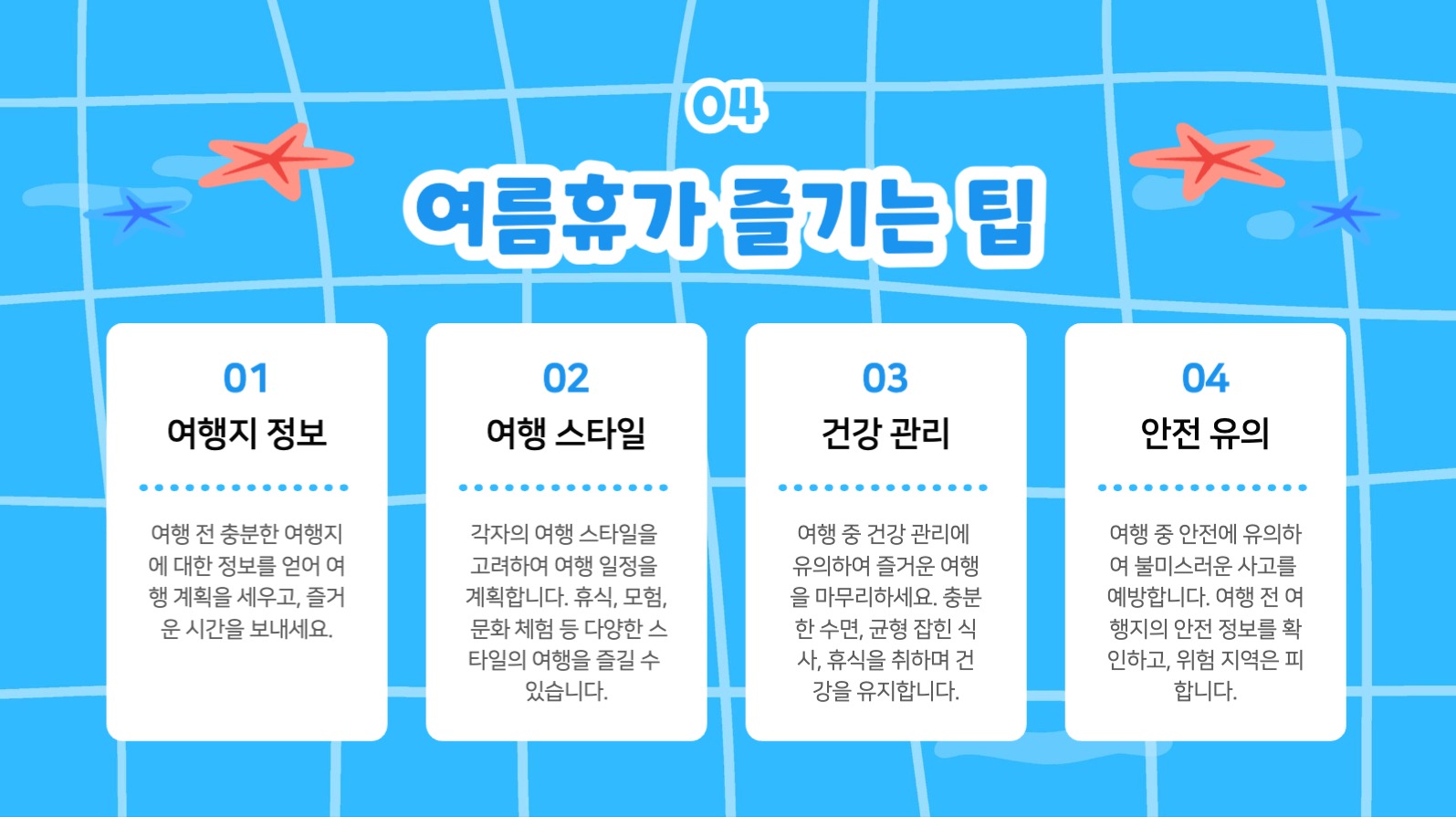 여름휴가 계획 팁 프레젠테이션