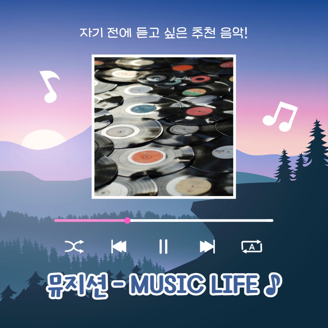 자기 전에 듣는 플리 (카드뉴스)