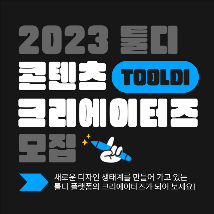 툴디 콘텐츠 크리에이터즈 모집 카드뉴스