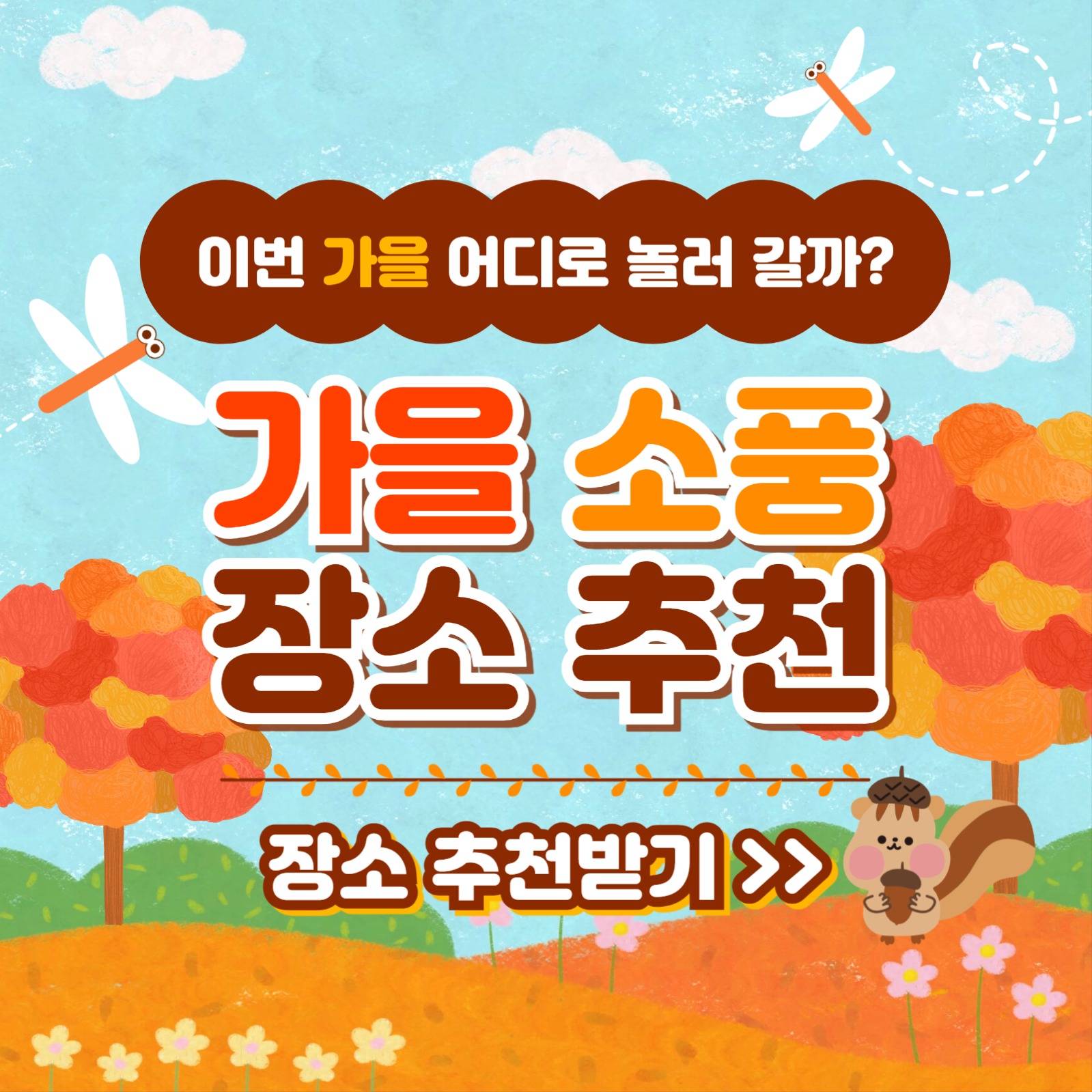 가을 소풍 장소 추천 카드뉴스
