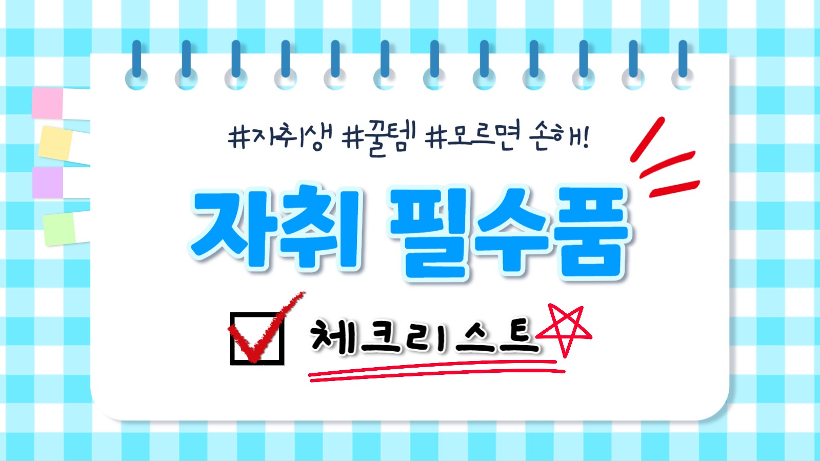 자취 필수품 체크리스트 유튜브 썸네일