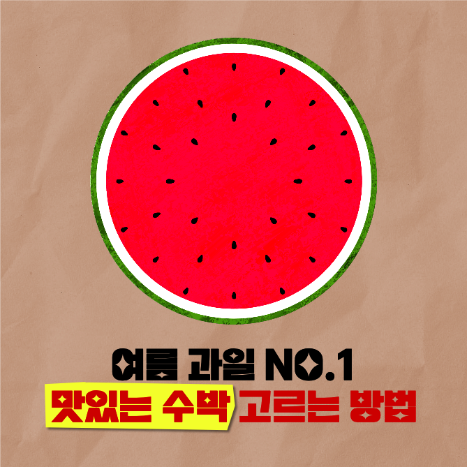 맛있는 수박 고르는 법