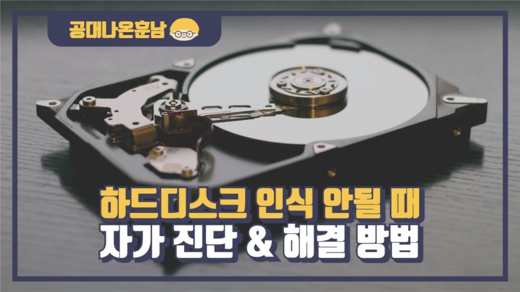 하드디스크 인식 안될 때 자가진단