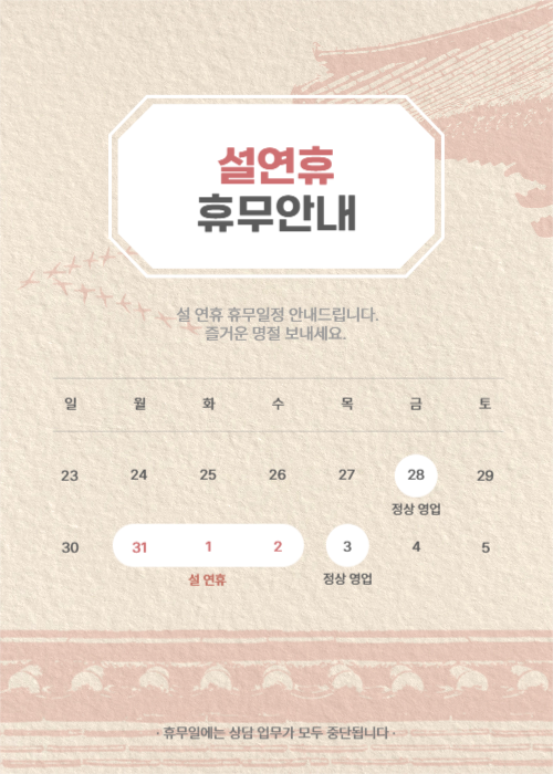 설 연휴 휴무안내