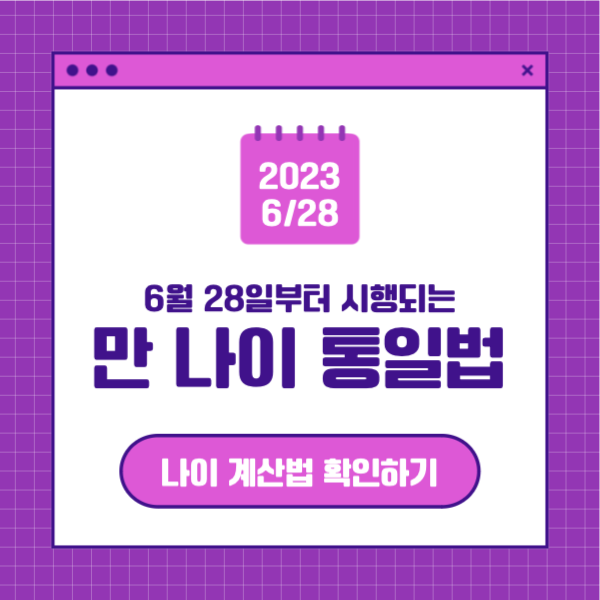 만 나이 통일법 페이스북