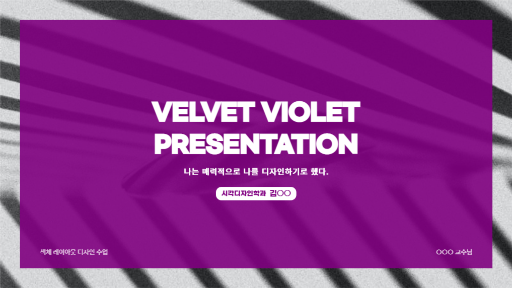 매력적인 벨벳 바이올렛