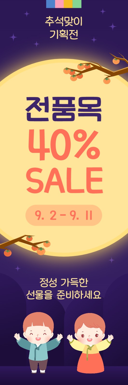 추석맞이 기획전 전품목 세일
