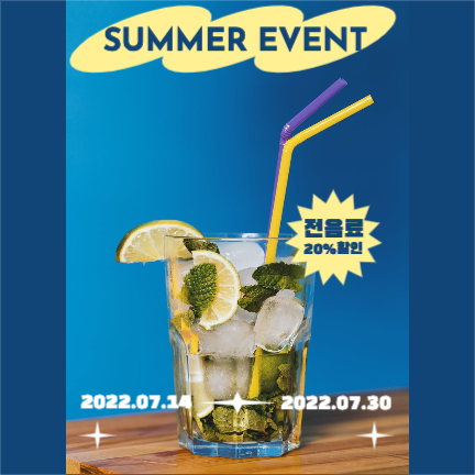 여름음료 이벤트