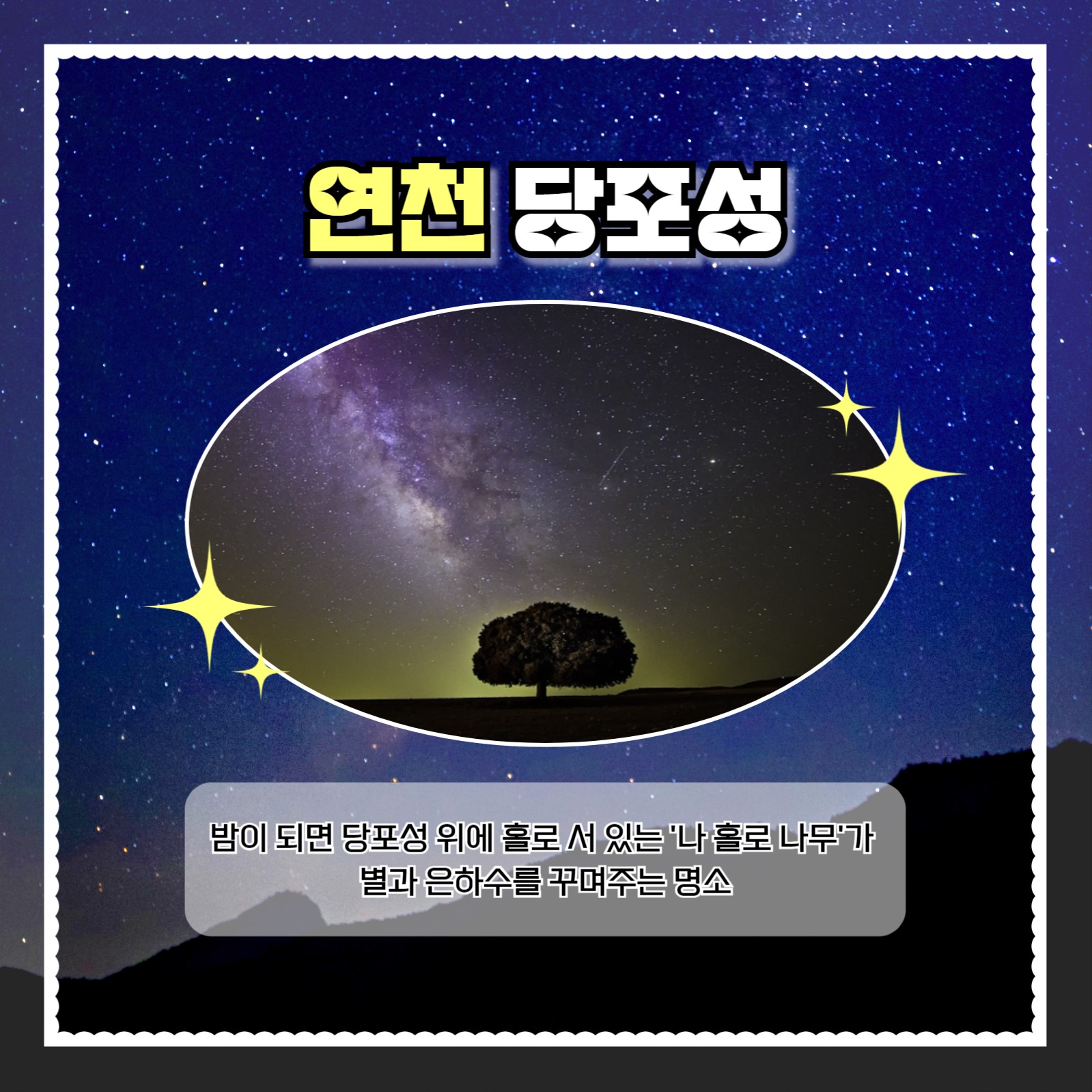 별 관측하기 좋은 장소 추천 카드뉴스