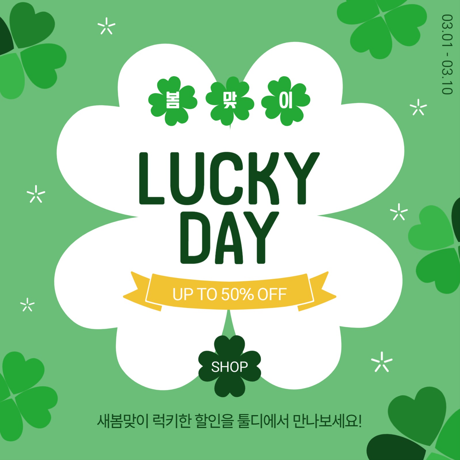 봄맞이럭키데이