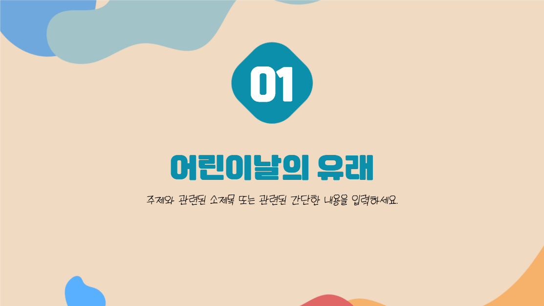 5월은 어린이달