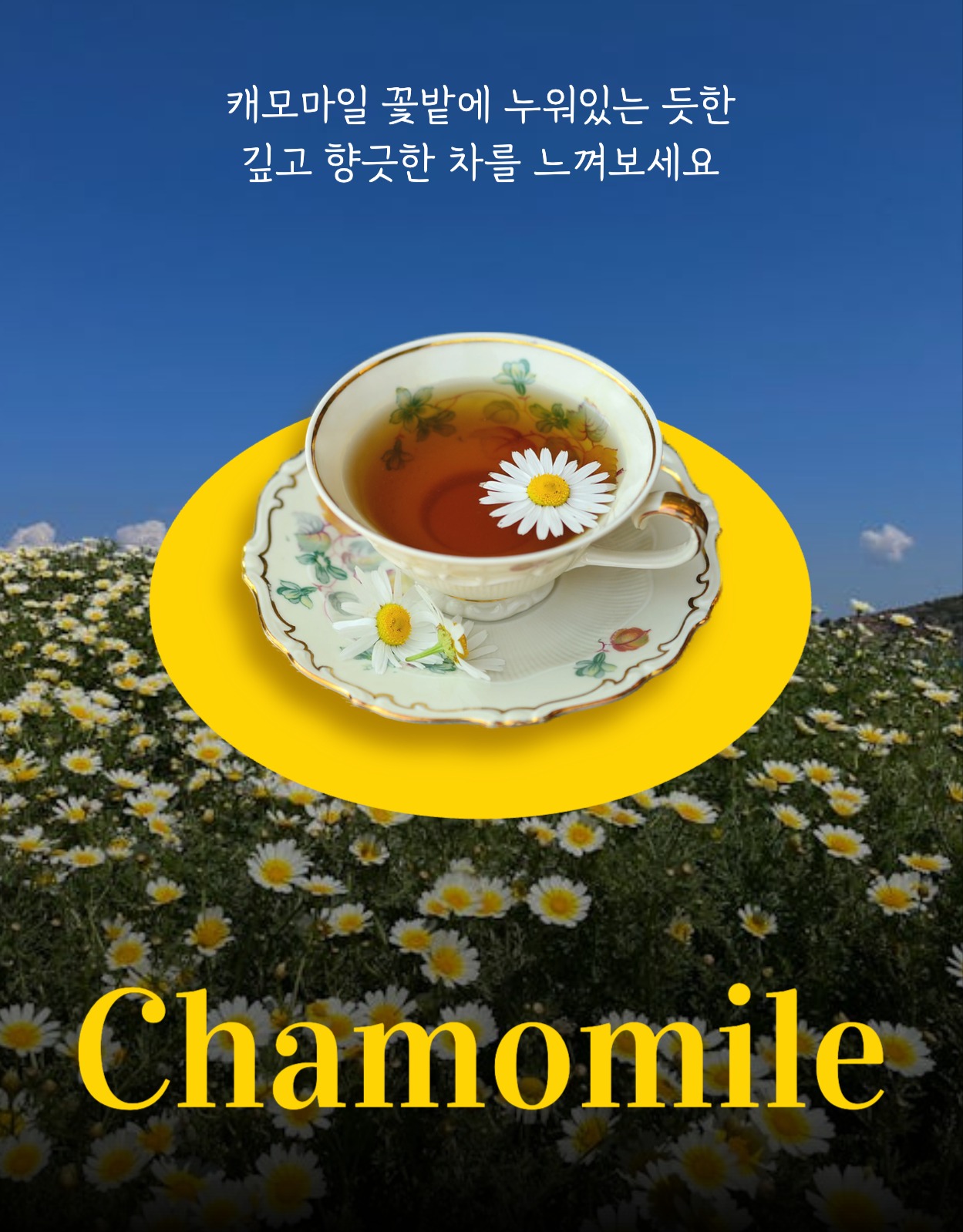 유기농 캐모마일 차 상세페이지