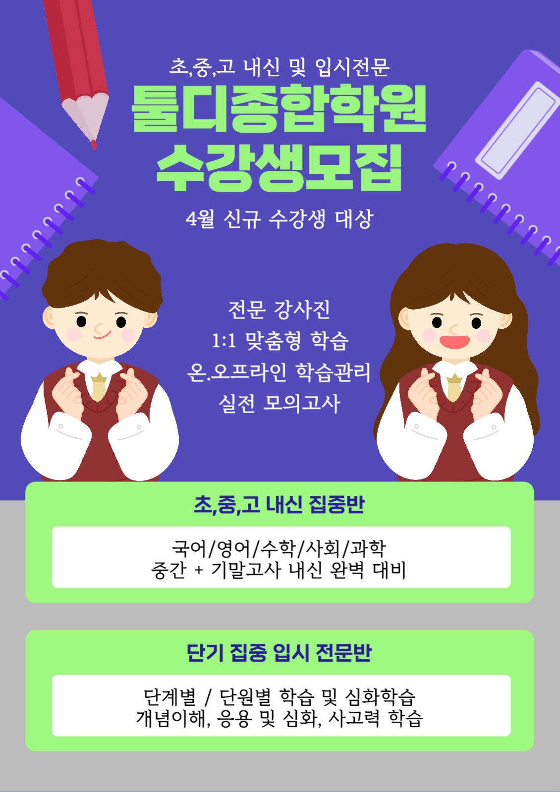학원 수강생 모집 전단지 포스터