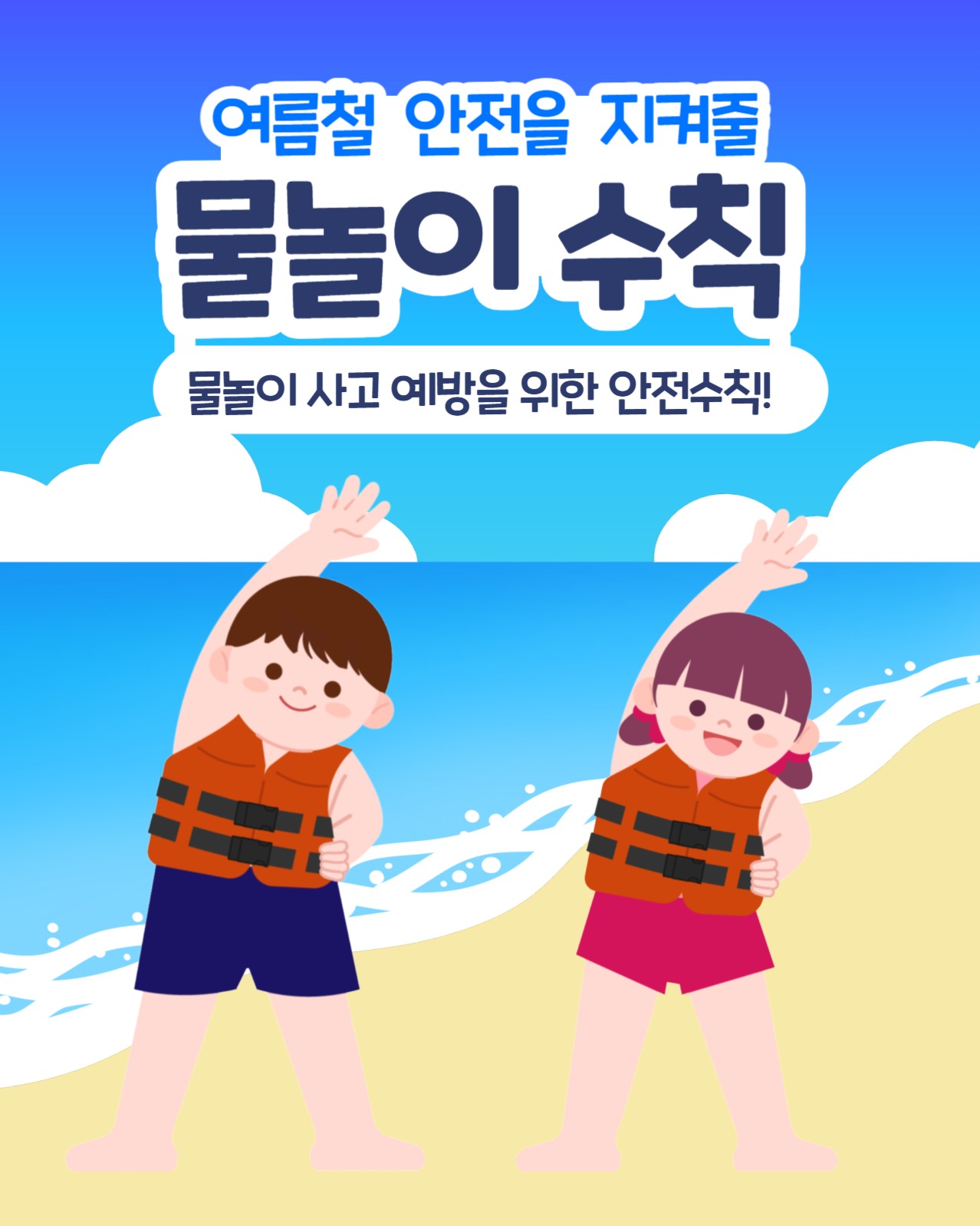 물놀이 수칙