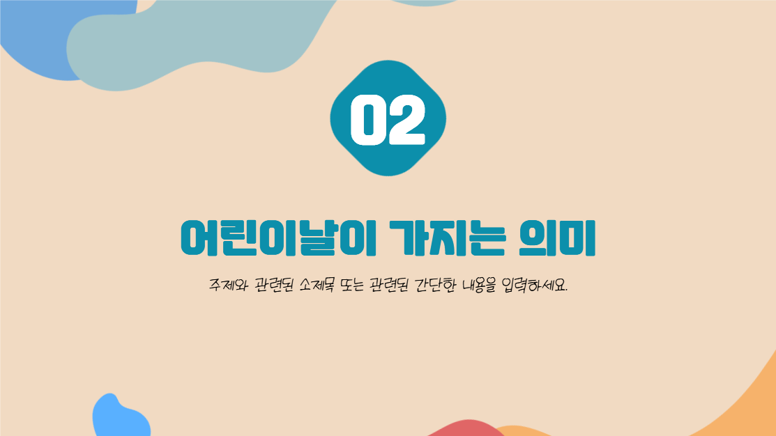 5월은 어린이달