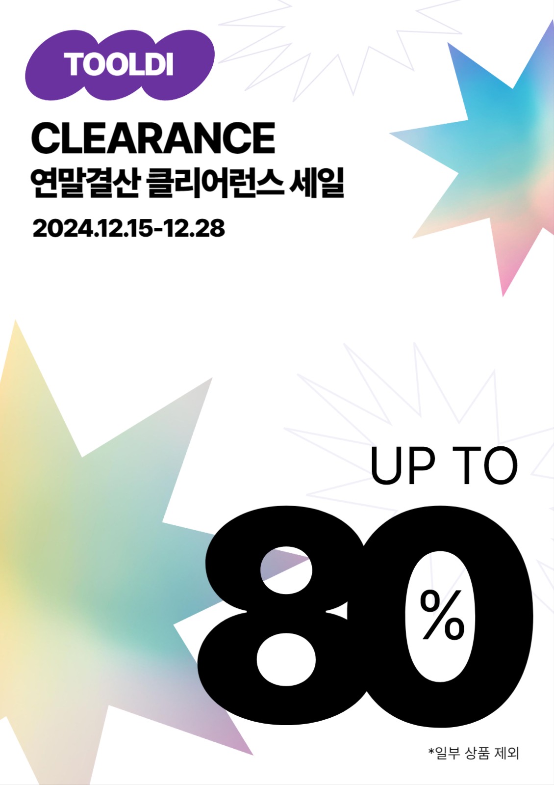 연말결산 클리어런스 도형 세일 포스터
