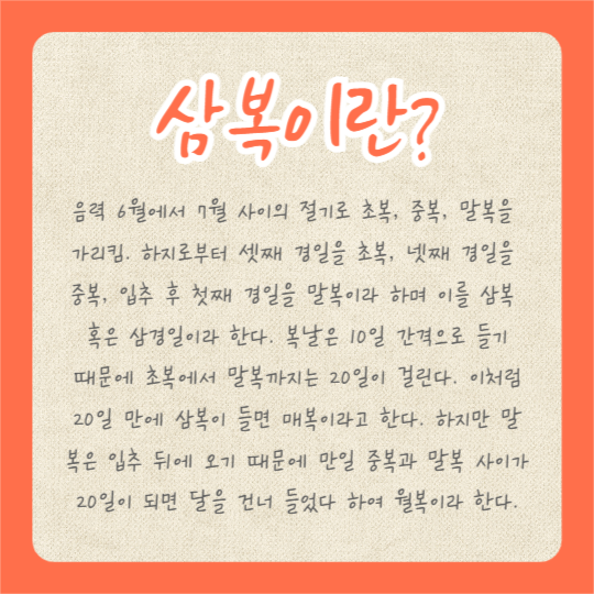 삼복이란? (카드뉴스)
