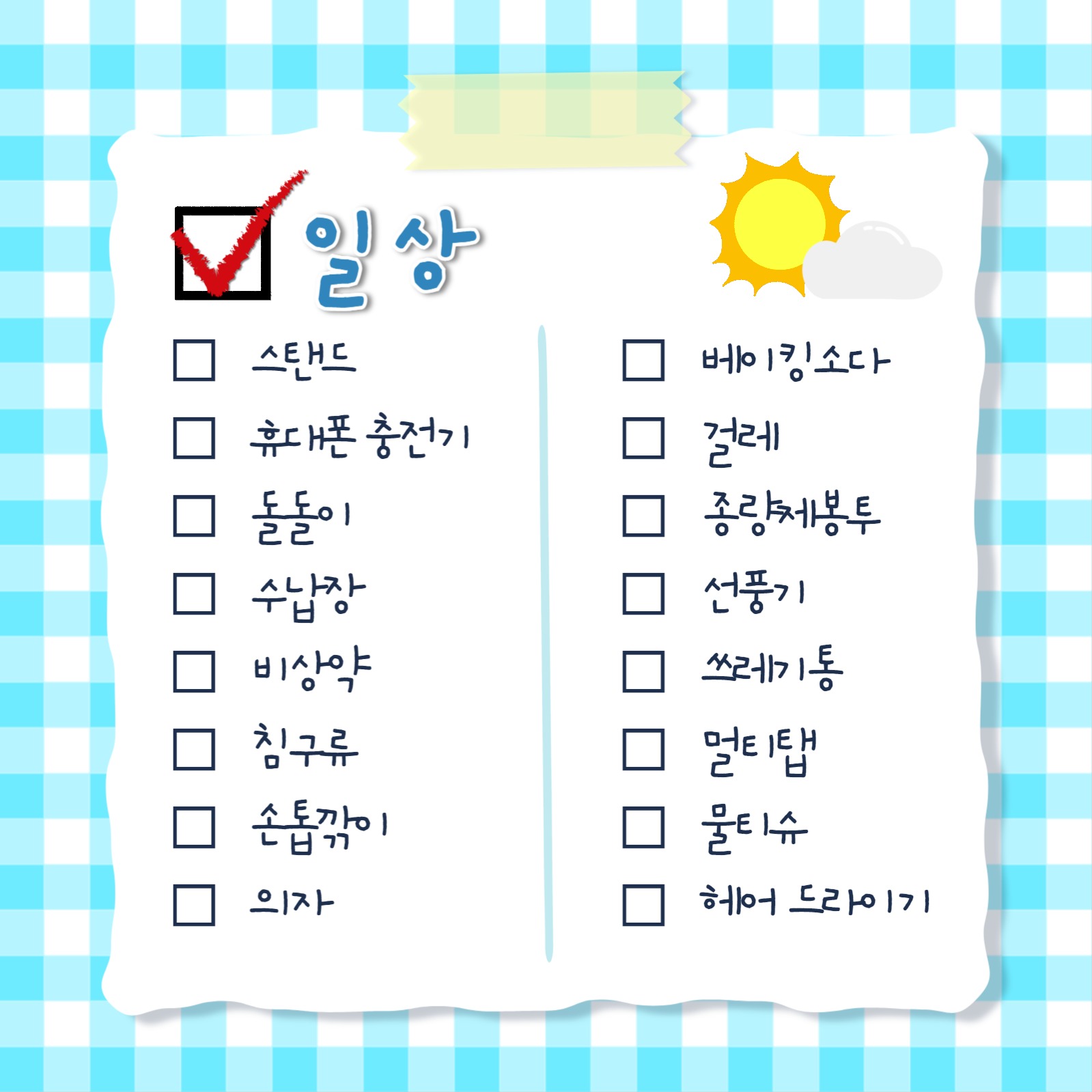 자취 필수품 체크리스트 템플릿