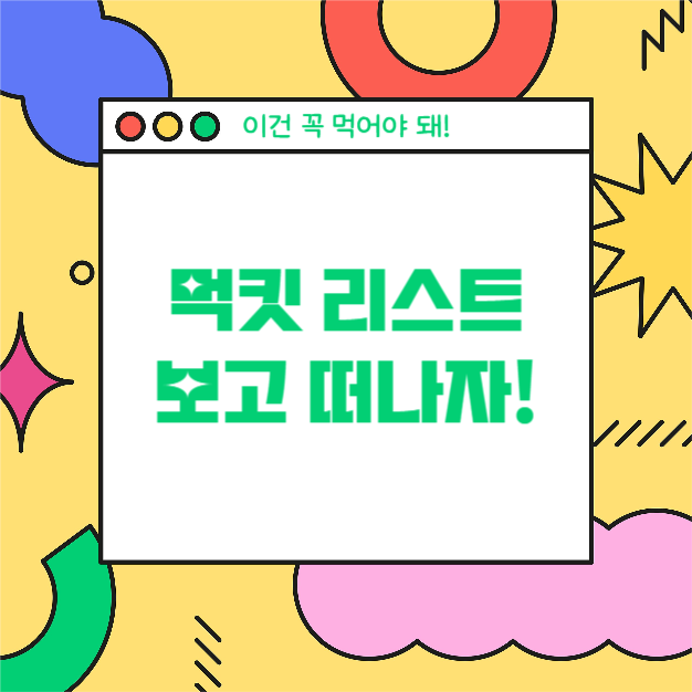 먹킷리스트 (카드뉴스)