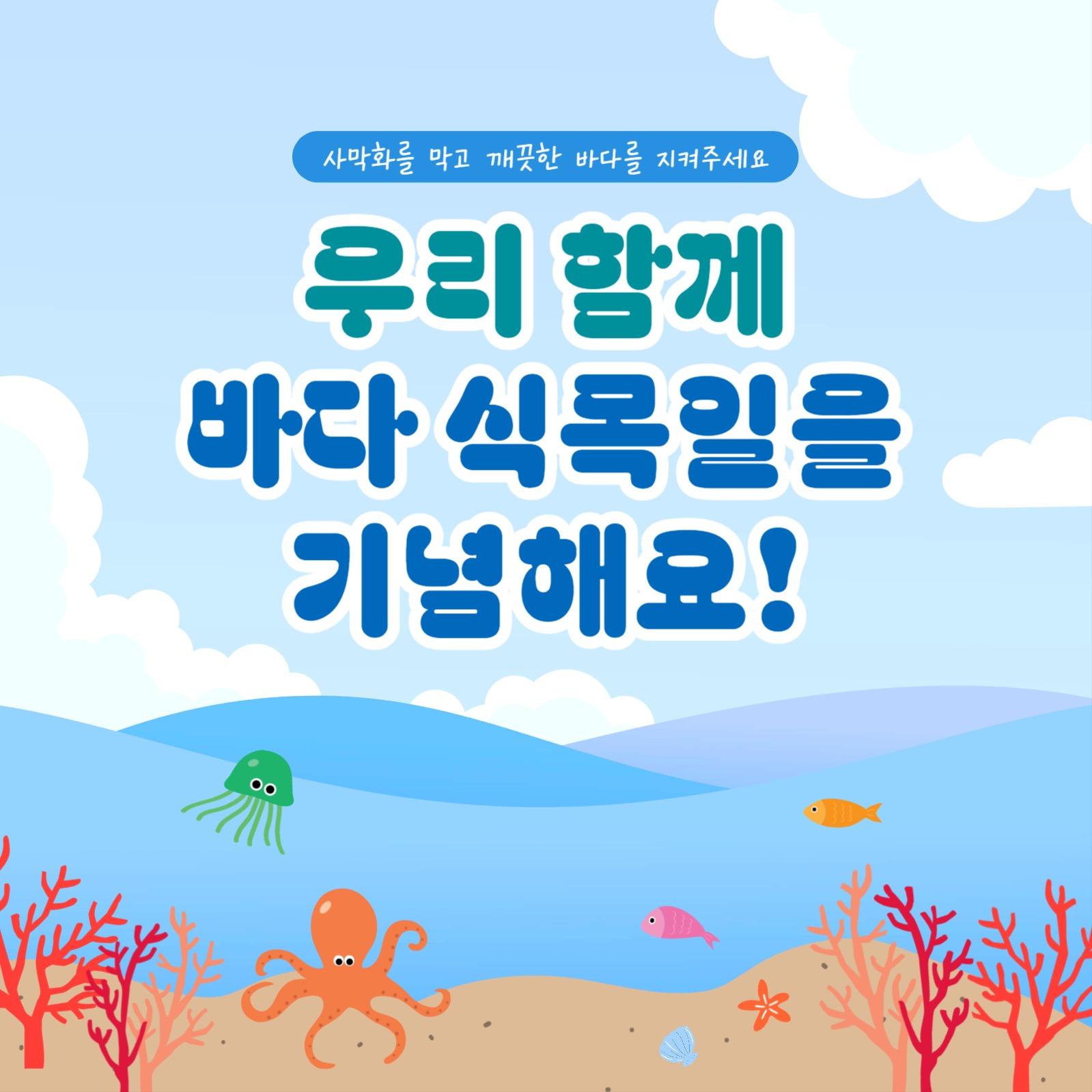 바다를 지켜주세요