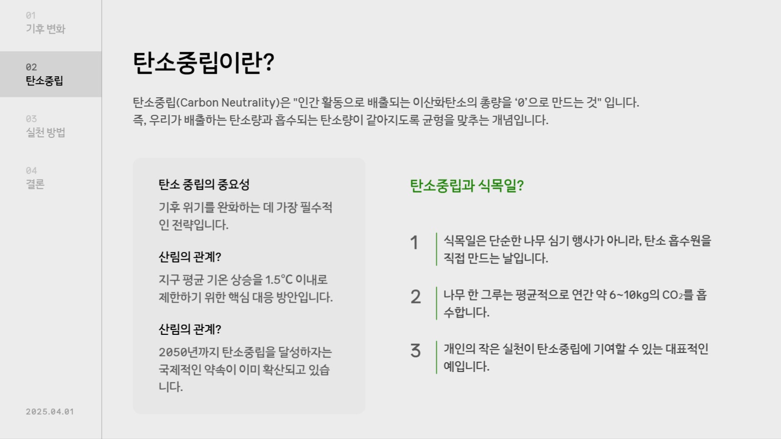 식목일 탄소중립 PPT