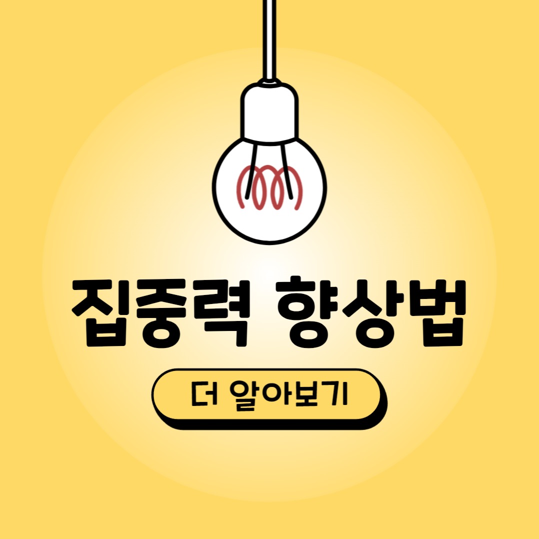 집중력 향상법 카드뉴스