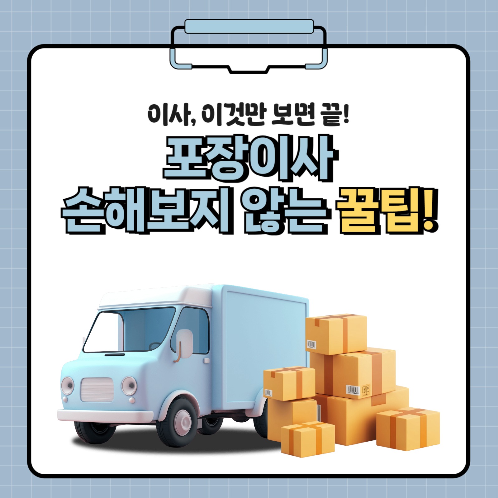 포장이사 손해 보지 않는 꿀팁