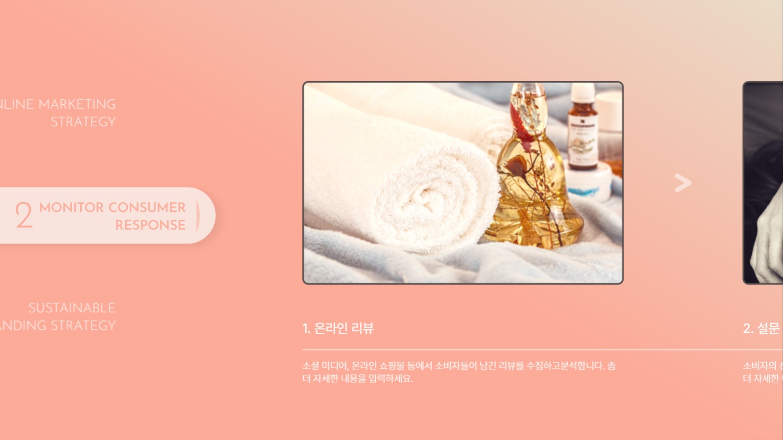 친황경 뷰티 마케팅 전략 