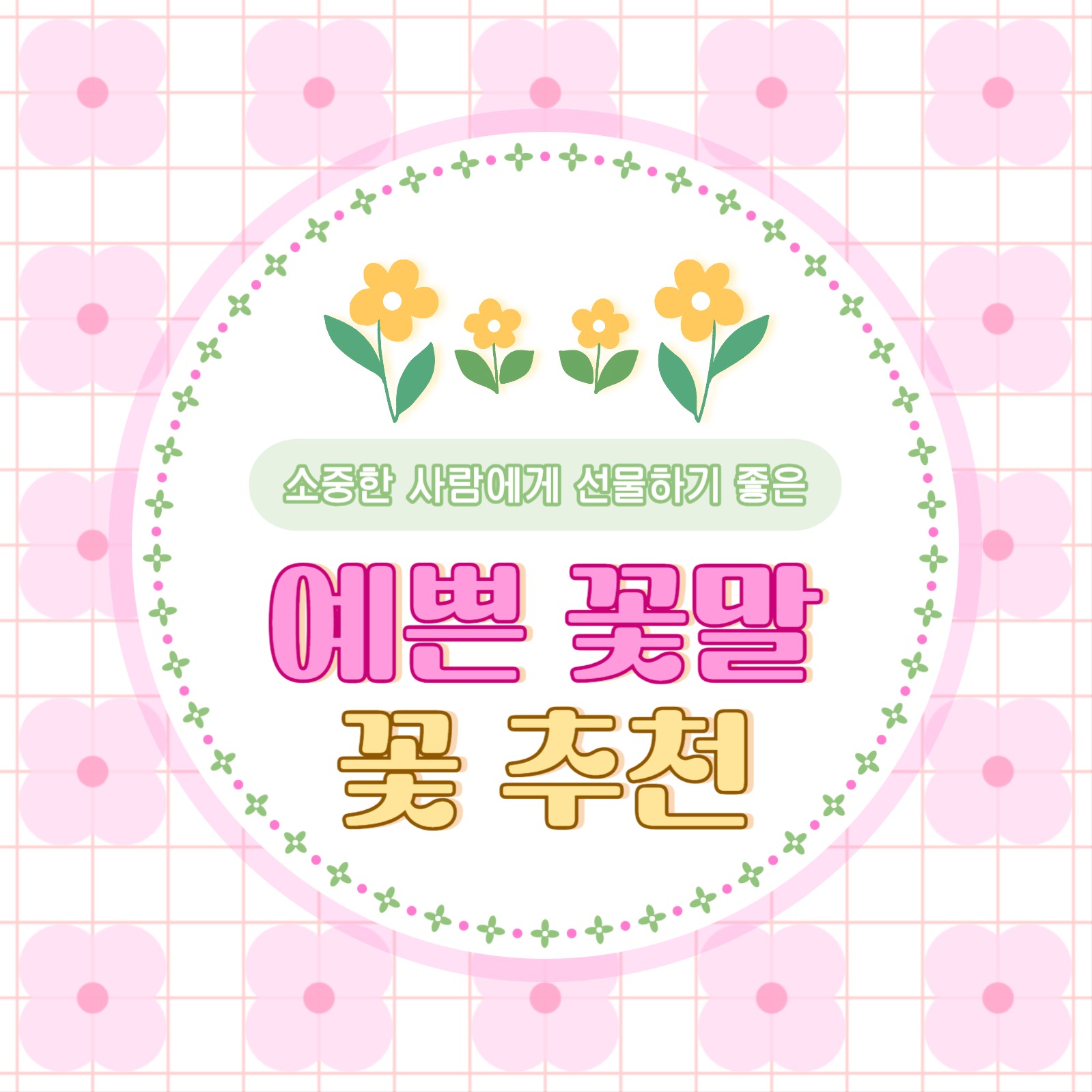 예쁜 꽃말을 가진 꽃 추천 카드뉴스