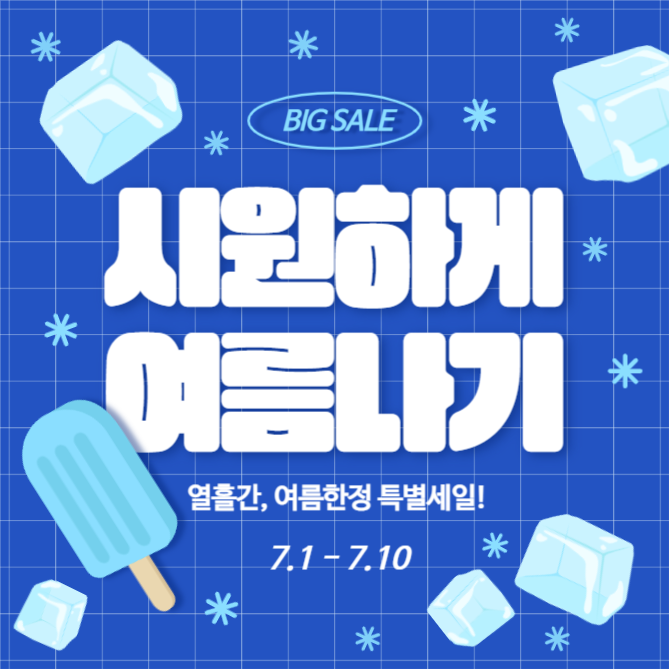 시원하게 여름나기 (인스타)