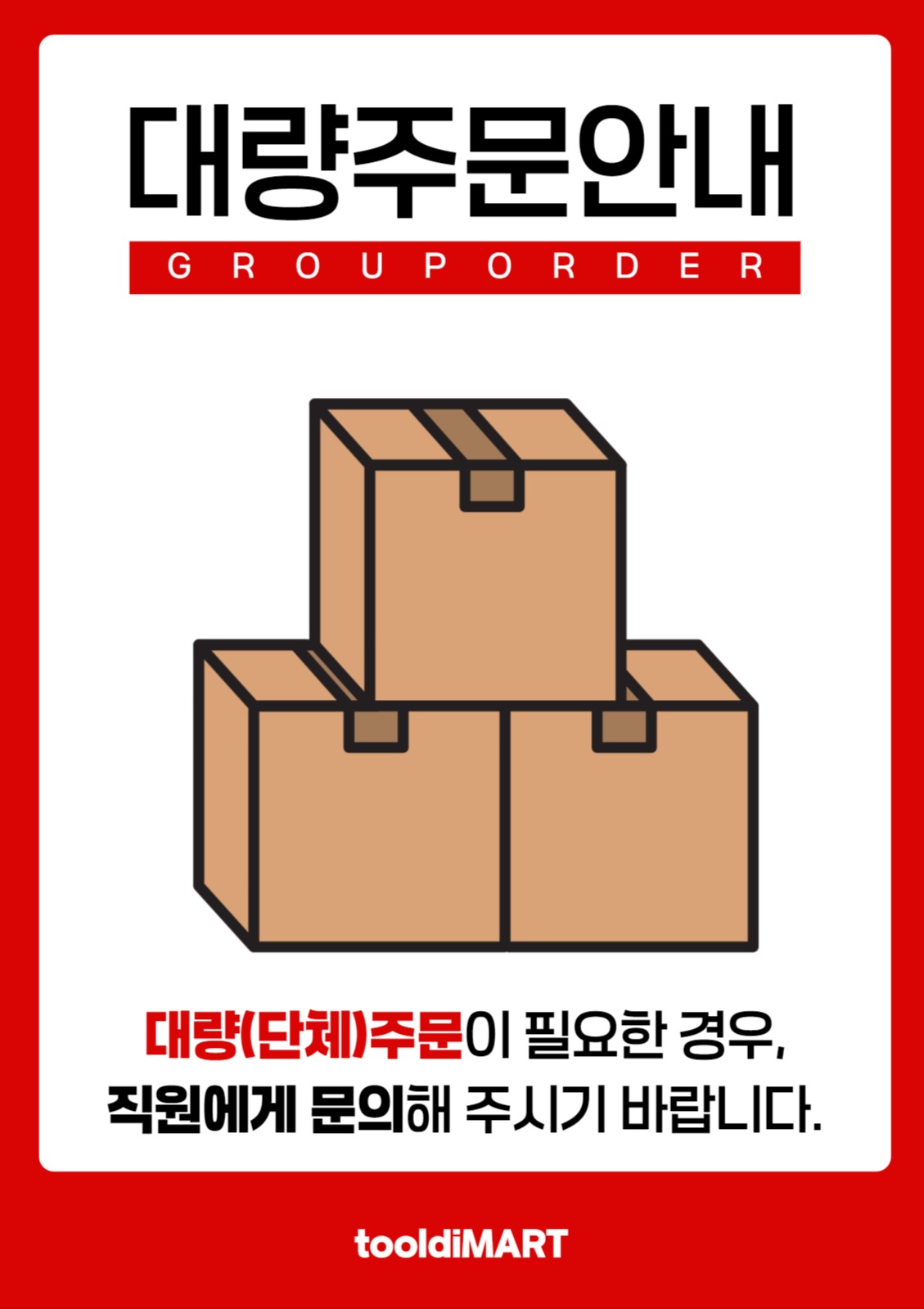 대량 주문 안내