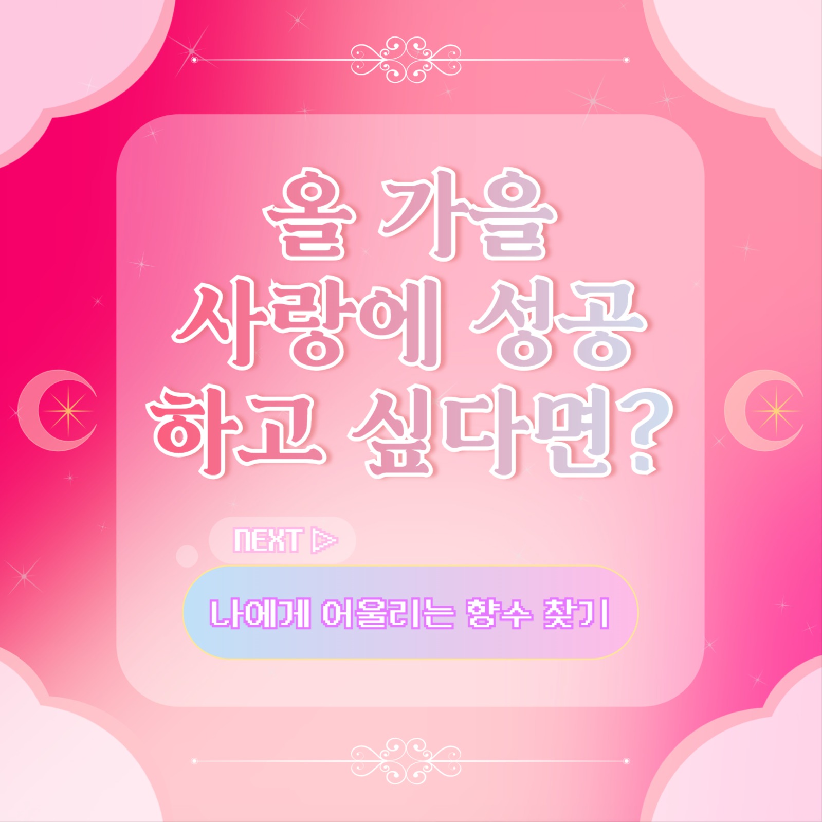 사랑 성공 비법