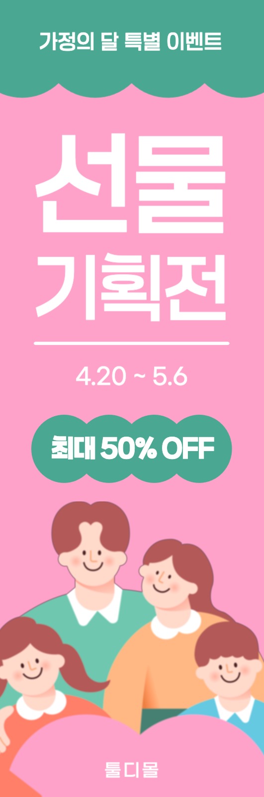 가정의 달 선물 기획전