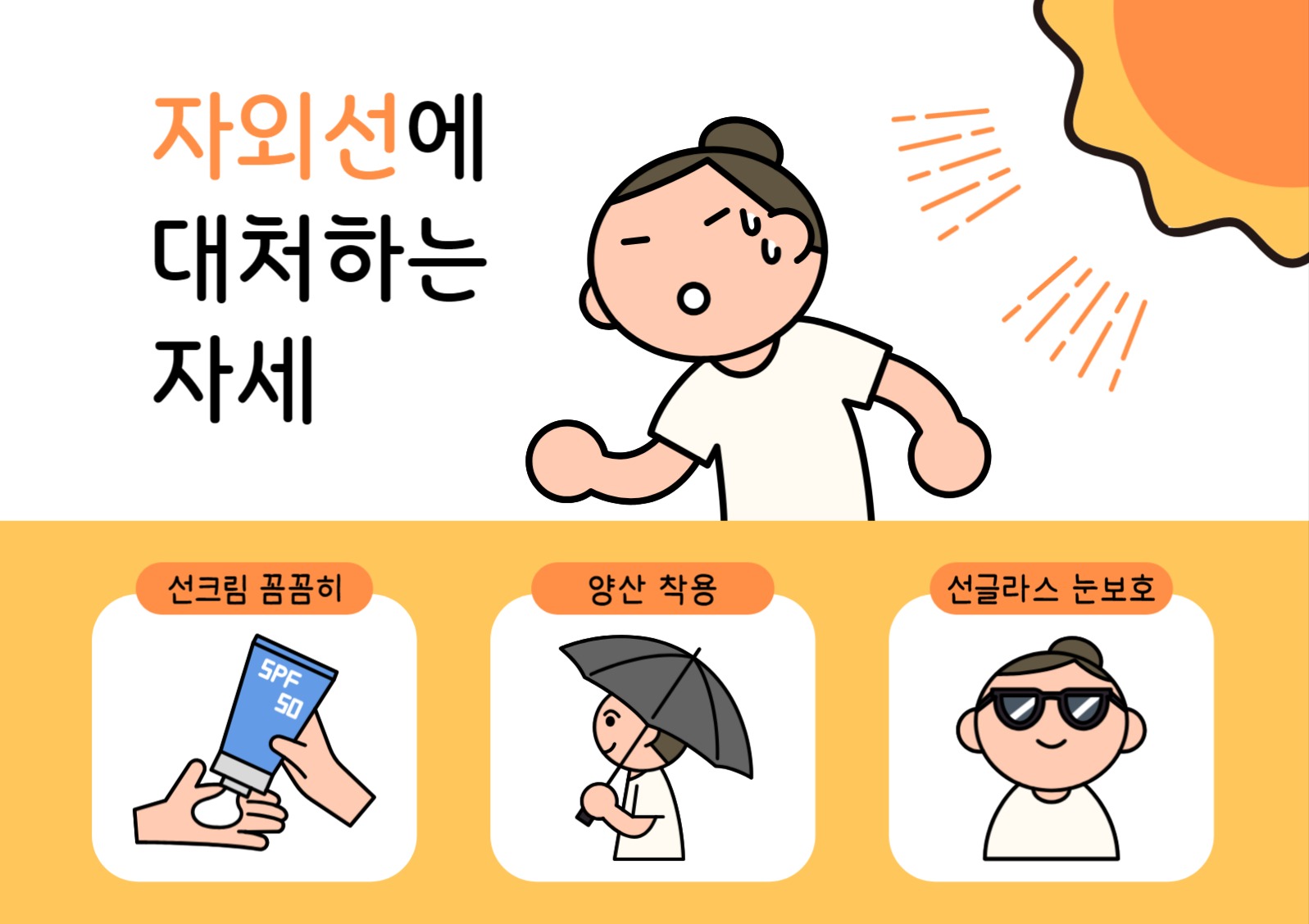 자외선에 대처하는 자세